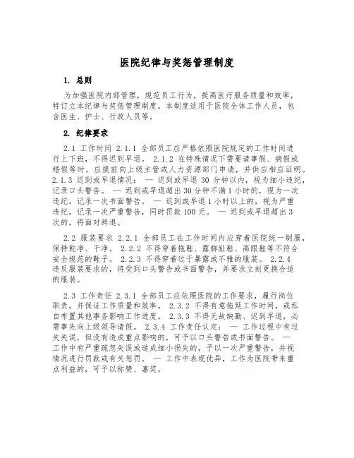 医院纪律与奖惩管理制度