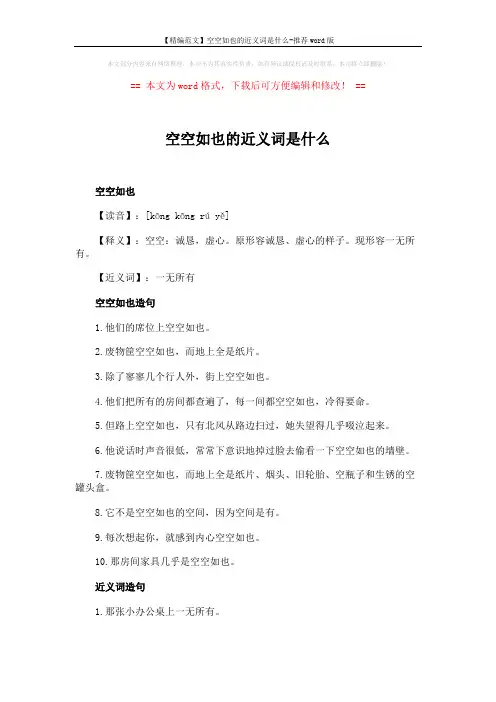【精编范文】空空如也的近义词是什么-推荐word版 (2页)