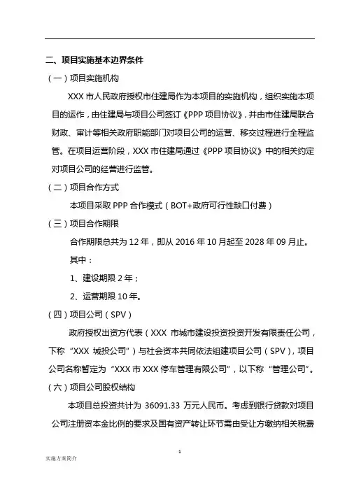 xx市公共停车场建设项目实施方案(PPP模式)