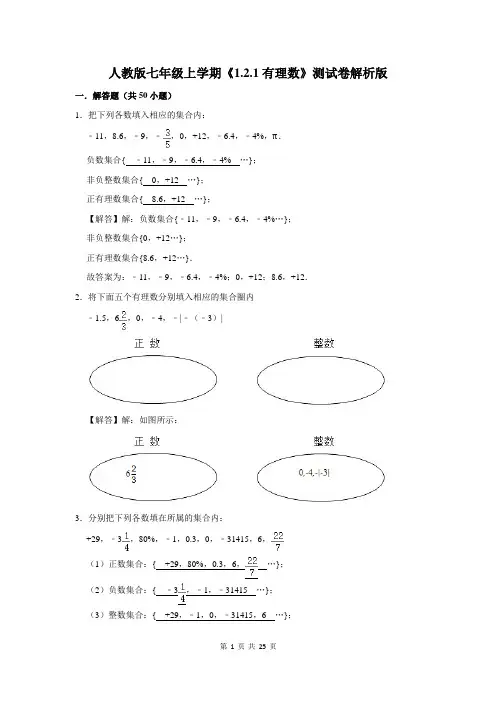 人教版数学七年级上学期《1.2.1有理数》测试卷解析版