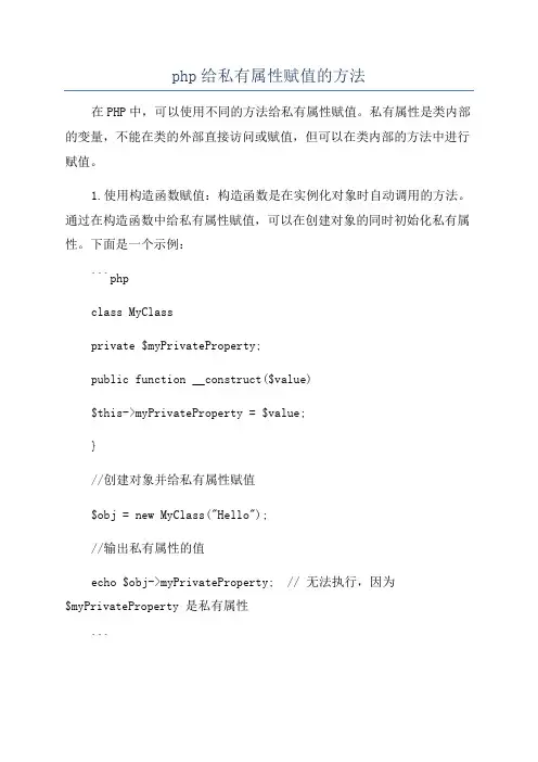 php给私有属性赋值的方法