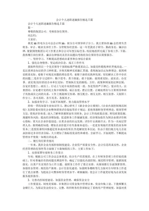 2019精选会计个人述职述廉报告精选5篇