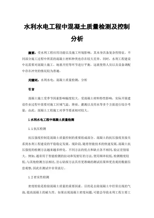 水利水电工程中混凝土质量检测及控制分析