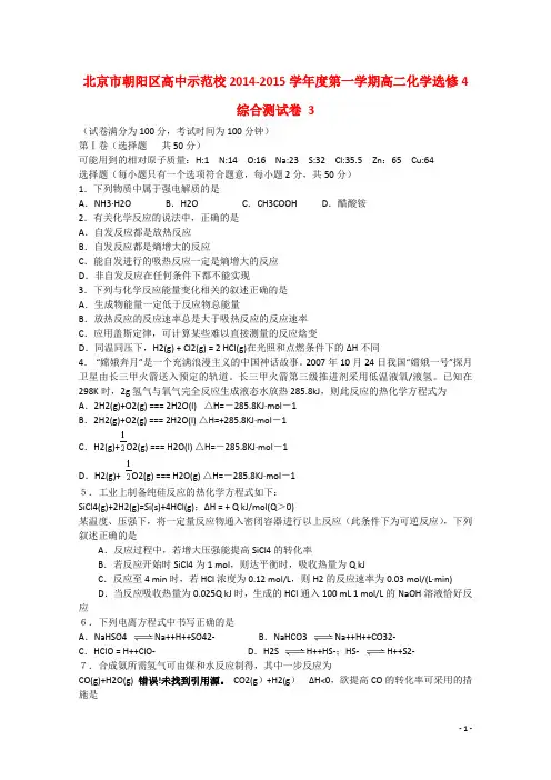 北京市朝阳区高中示范校2014_2015学年度高二化学第一学期综合测试卷3选修4