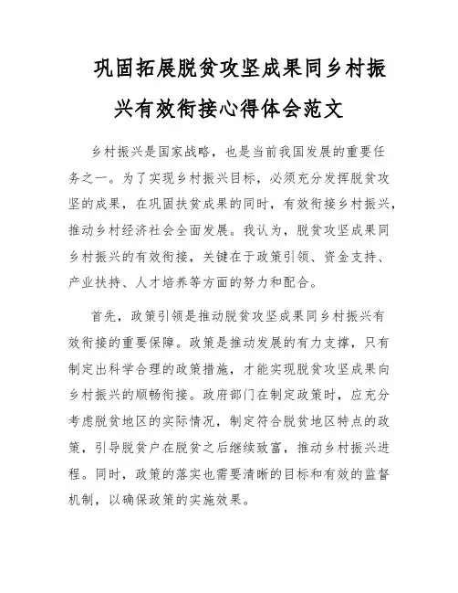 巩固拓展脱贫攻坚成果同乡村振兴有效衔接心得体会范文