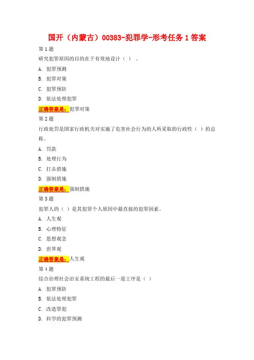 国开(内蒙古)00383-犯罪学-形考任务1-3答案 综合考核答案
