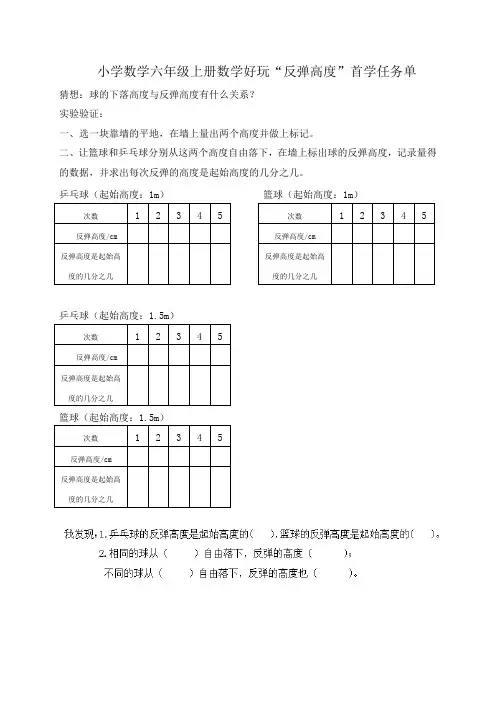 小学数学六年级上册数学好玩《反弹高度》首学任务单