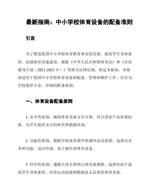 最新指南：中小学校体育设备的配备准则