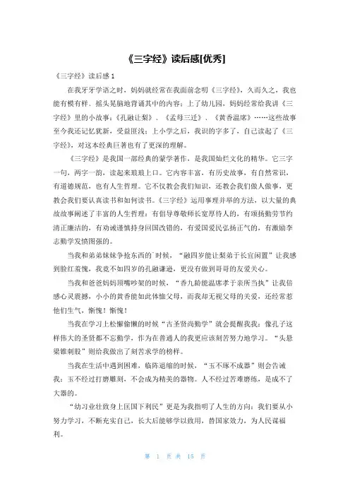 《三字经》读后感[优秀]