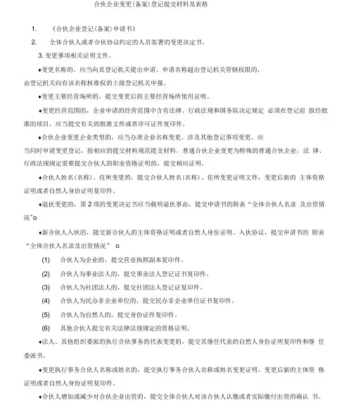 合伙企业变更备案登记提交材料及表格