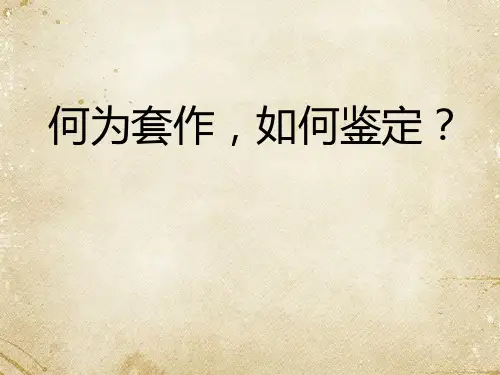 何为套作,如何鉴定？