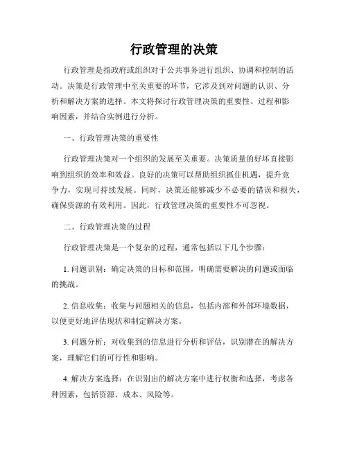 行政管理的决策
