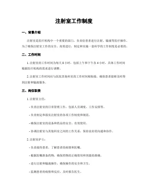 注射室工作制度