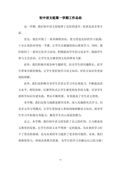 初中语文组第一学期工作总结