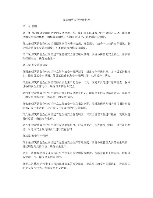 煤炭销售安全管理制度