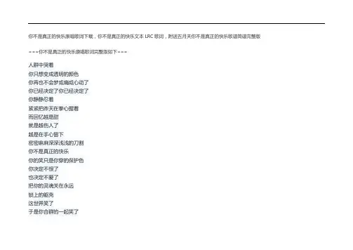 你不是真正的快乐原唱歌词下载,你不是真正的快乐文本LRC歌词,附送五月天你不是真正的快乐歌谱简谱完整版