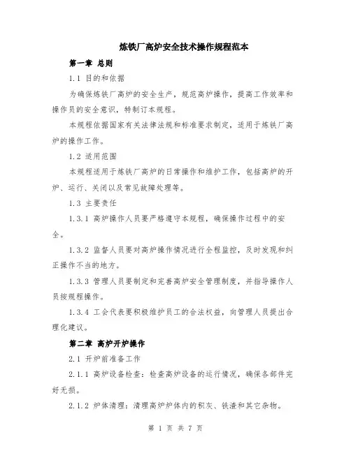 炼铁厂高炉安全技术操作规程范本（2篇）