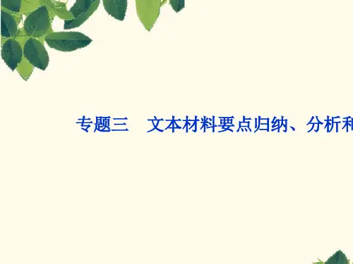 2019届高考语文(苏教版)复习资料课件：第五部分 专题三 文本材料要点归纳、分析和鉴赏 1 高考体验-精选p