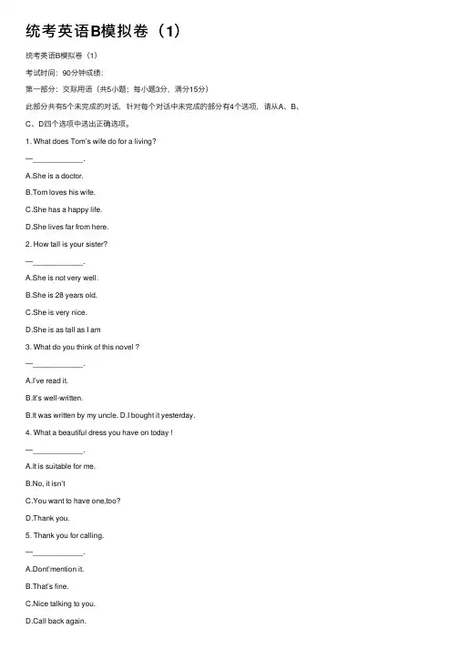 统考英语B模拟卷（1）