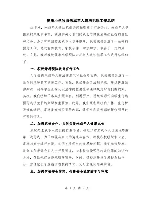 健康小学预防未成年人违法犯罪工作总结