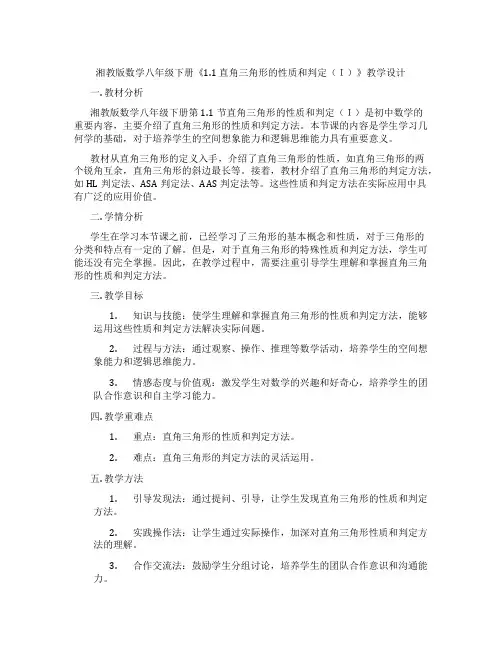 湘教版数学八年级下册《1.1 直角三角形的性质和判定(I)》教学设计