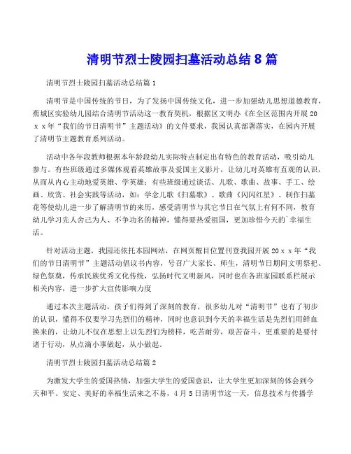 清明节烈士陵园扫墓活动总结8篇