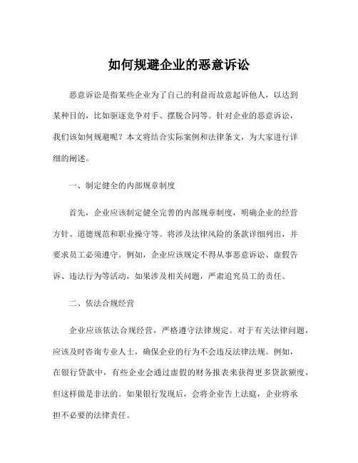 如何规避企业的恶意诉讼