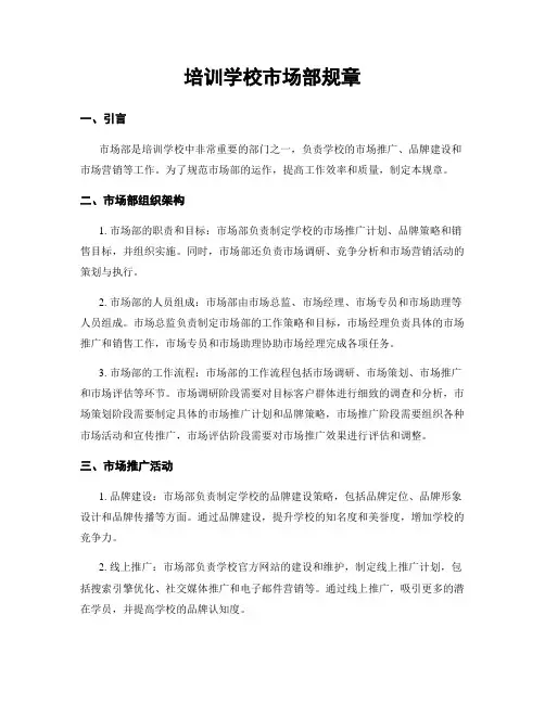 培训学校市场部规章