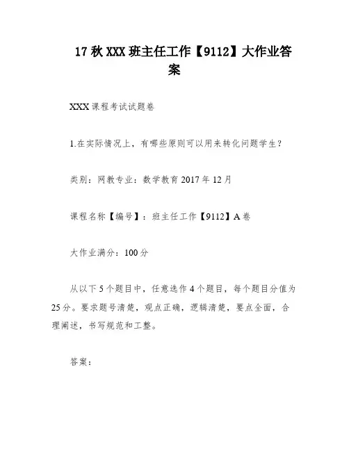 17秋XXX班主任工作【9112】大作业答案