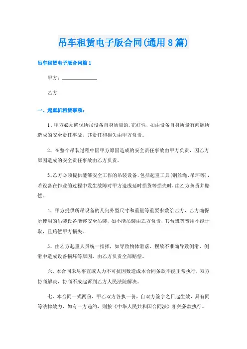 吊车租赁电子版合同(通用8篇)