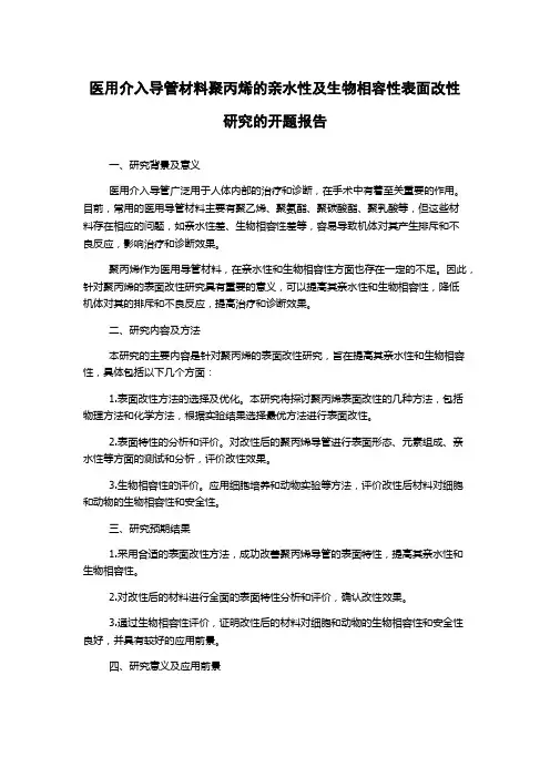 医用介入导管材料聚丙烯的亲水性及生物相容性表面改性研究的开题报告