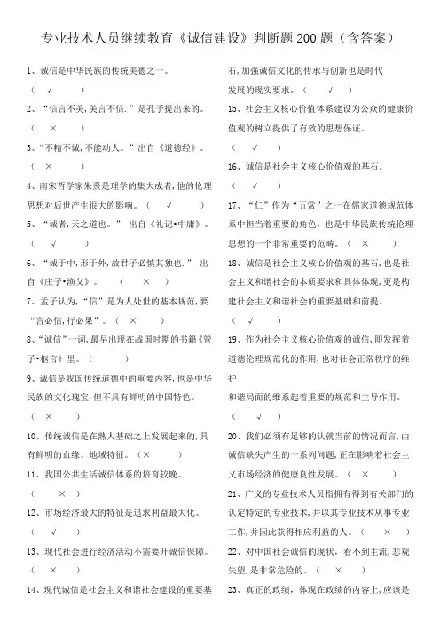 专业技术人员继续教育-诚信建设判断题200道