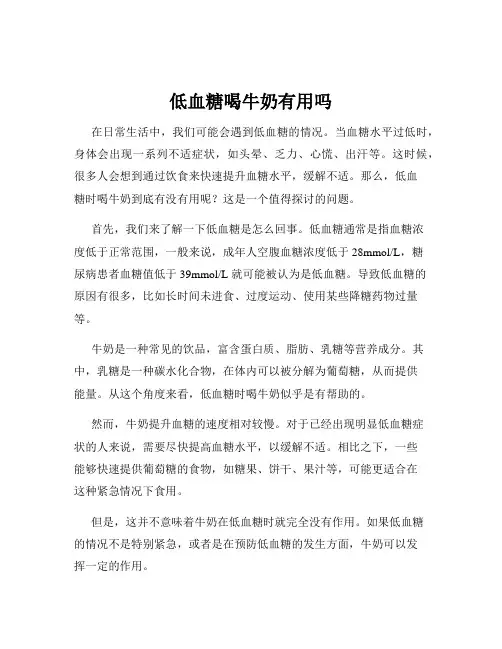 低血糖喝牛奶有用吗