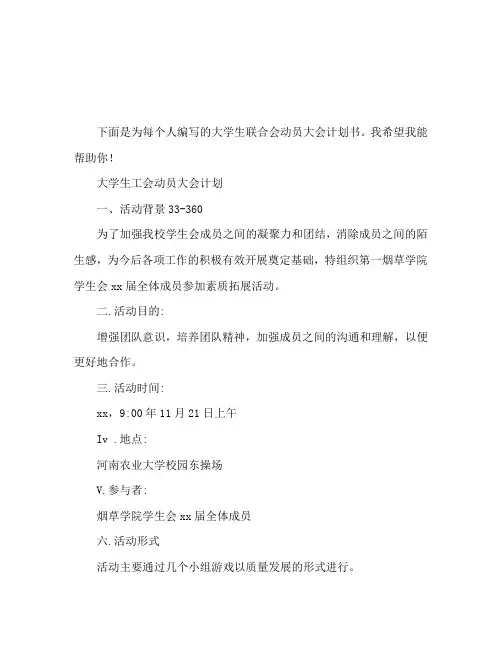 大学生学生会动员大会策划书