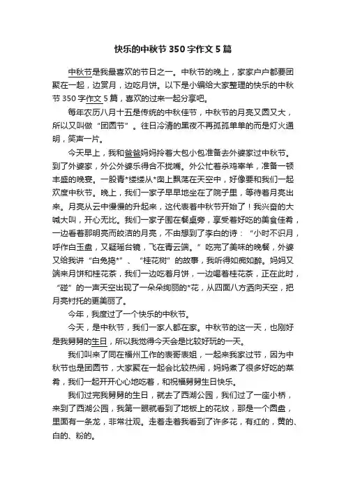 快乐的中秋节350字作文5篇