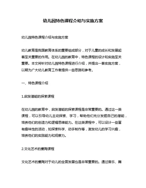 幼儿园特色课程介绍与实施方案