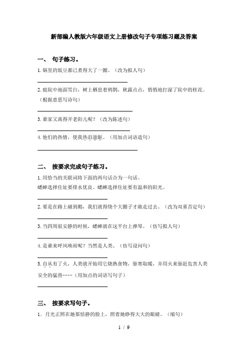 新部编人教版六年级语文上册修改句子专项练习题及答案