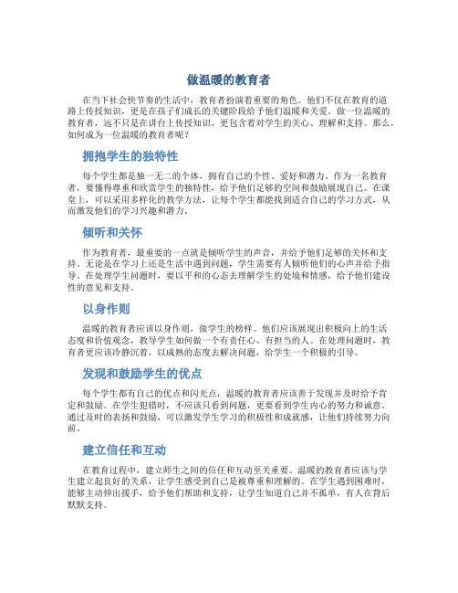 做温暖的教育者(一)