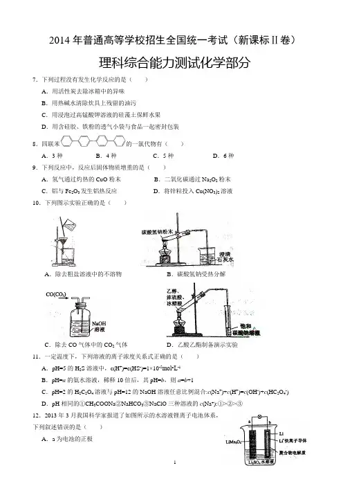 2014年高考全国2卷理综化学及答案