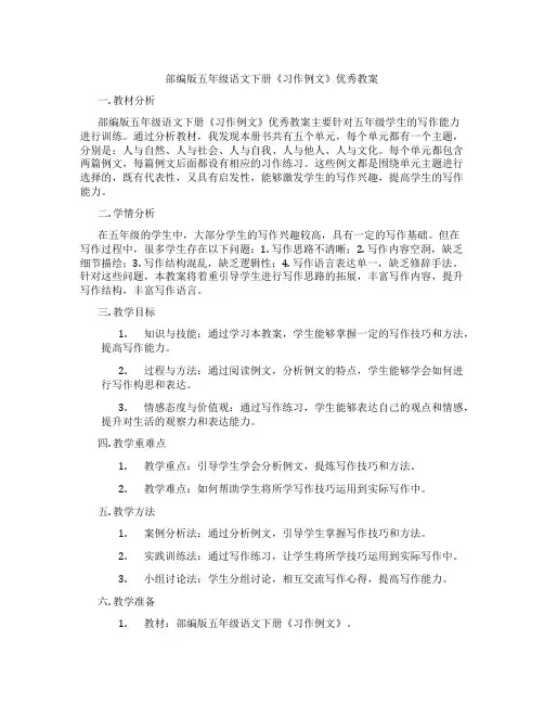 部编版五年级语文下册《习作例文》优秀教案