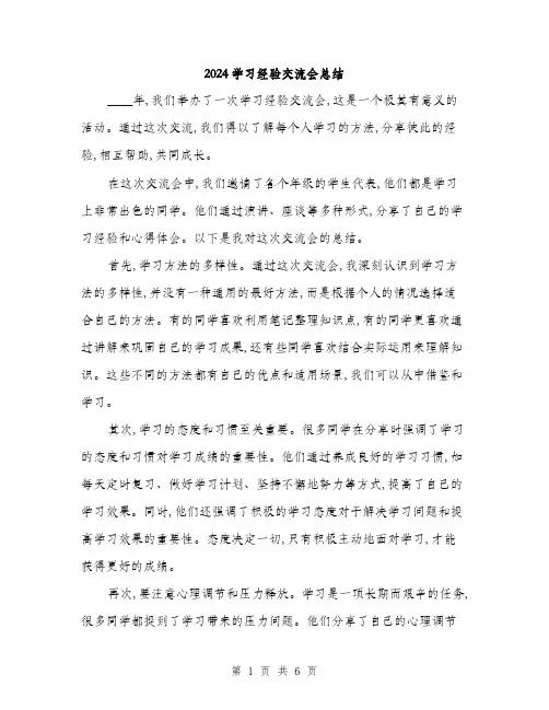 2024学习经验交流会总结(三篇)