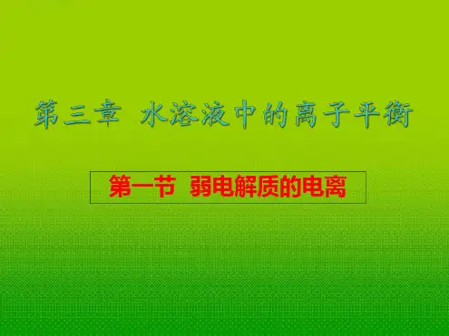 高中化学31弱电解质的电离平衡 课件新人教版选修4
