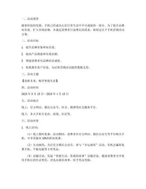 手机营销活动方案策划书范文模板