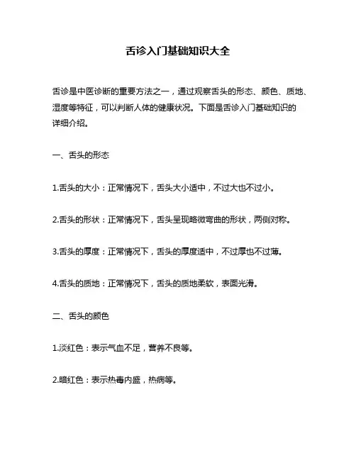 舌诊入门基础知识大全
