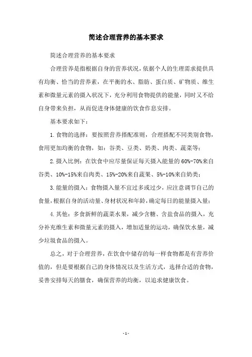 简述合理营养的基本要求