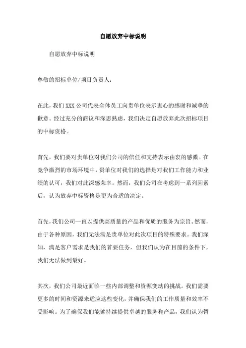 自愿放弃中标说明