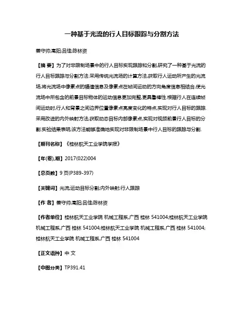 一种基于光流的行人目标跟踪与分割方法