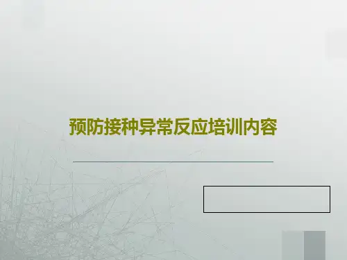 预防接种异常反应培训内容共142页文档