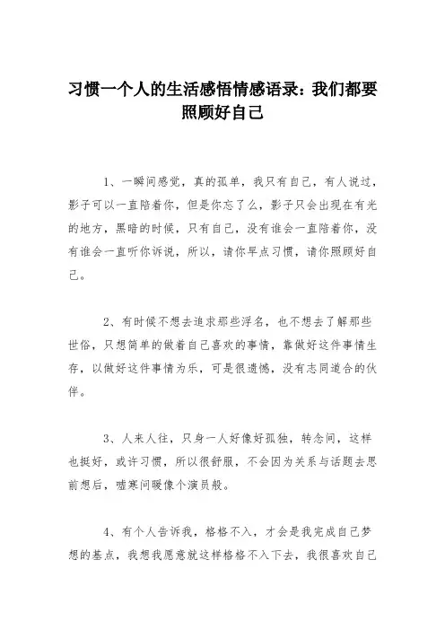 习惯一个人的生活感悟情感语录：我们都要照顾好自己