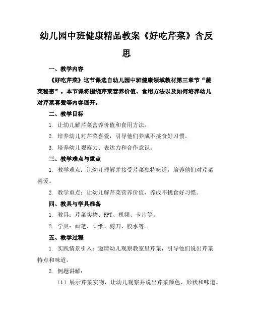 幼儿园中班健康精品教案《好吃的芹菜》含反思